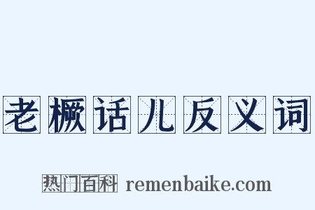 老橛话儿反义词是什么意思的图片